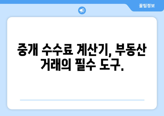 부동산 복비 절감: 중개 수수료 계산기 활용