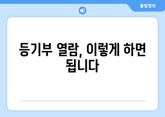 부동산 등기부 이해하기: 뜻, 발급, 열람 방법 총정리