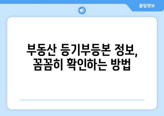 부동산 등기부등본 정보 확인하는 방법