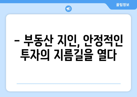 부동산지인 활용한 강의 후기: 안정적인 투자의 길잡이