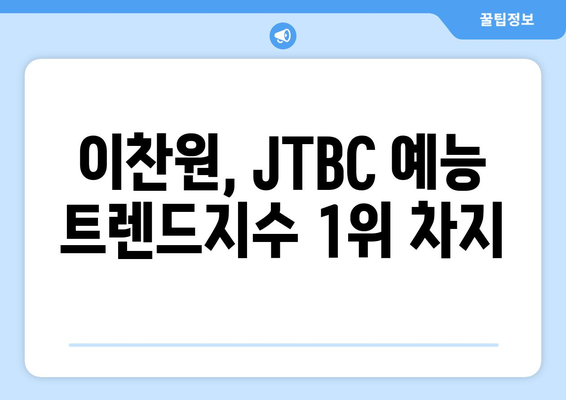 1위 이찬원, 2위 이수근, 3위 안정환 - 2024년 2월 1주차 JTBC 예능 프로그램 출연진 트렌드지수 순위 결과