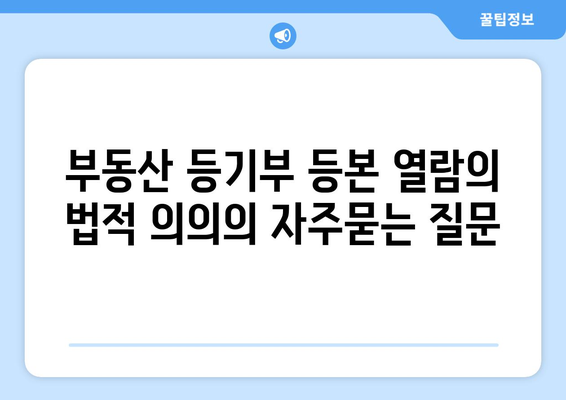 부동산 등기부 등본 열람의 법적 의의