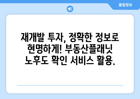 재개발 건물 노후도 확인: 부동산플래닛