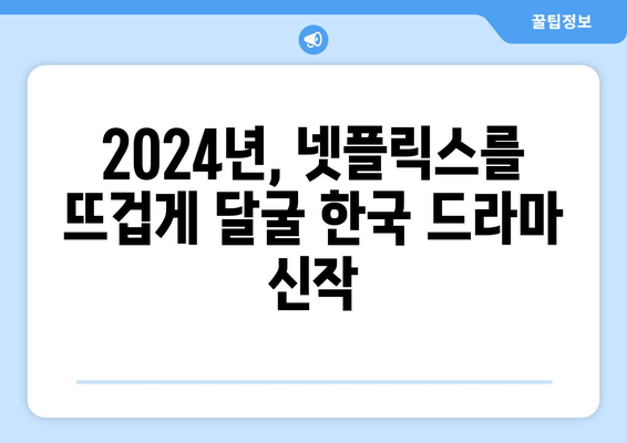 2024년 넷플릭스 개봉 한국 드라마 신작 라인업