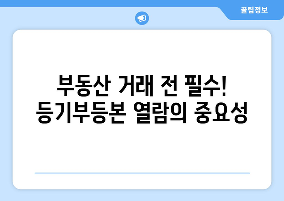 부동산 등기부등본 열람 방법 알아두기