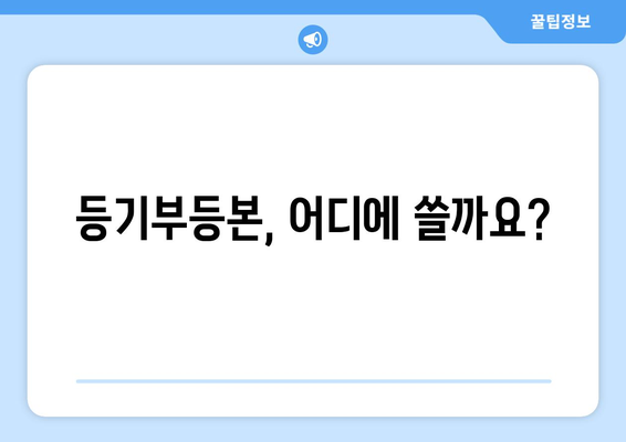 등기부등본 발급 및 열람: 방식과 확인 사항