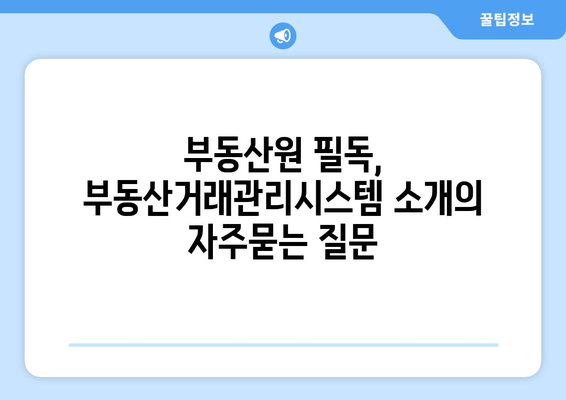 부동산원 필독, 부동산거래관리시스템 소개