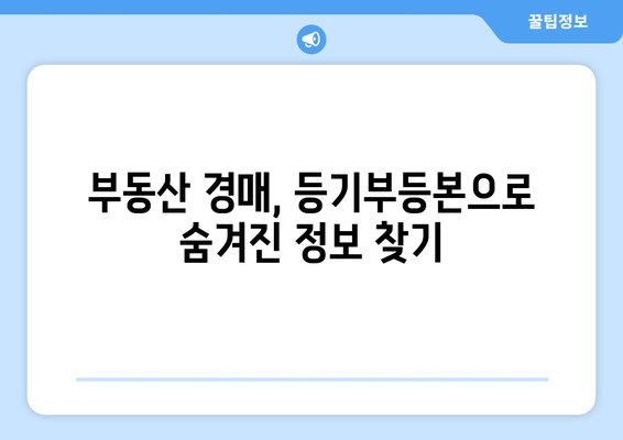 부동산 등기부등본을 통해 경매 사건 확인하기