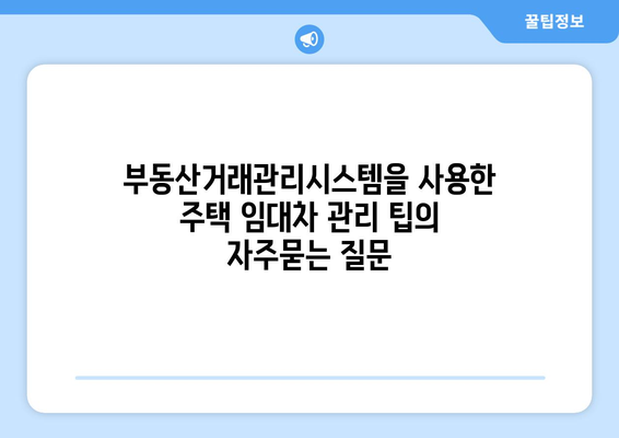 부동산거래관리시스템을 사용한 주택 임대차 관리 팁