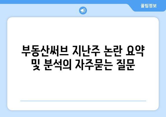 부동산써브 지난주 논란 요약 및 분석