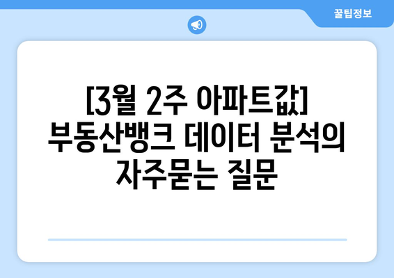 [3월 2주 아파트값] 부동산뱅크 데이터 분석