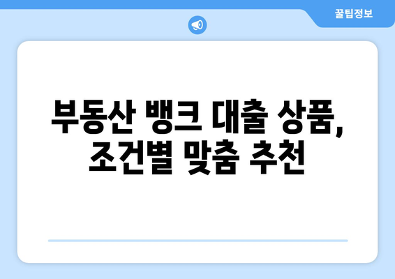 부동산 뱅크 대출 상품 단가표