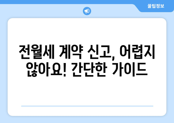 주택임대차 전월세 계약 온라인 신고하기: 부동산 거래 관리 시스템 활용