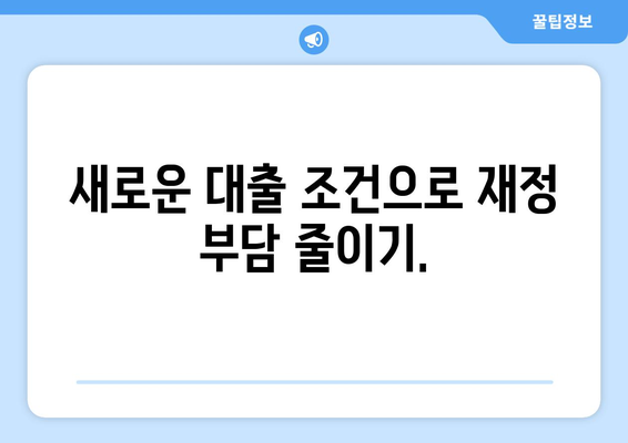 저당 대출 이전으로 비용 절감하기