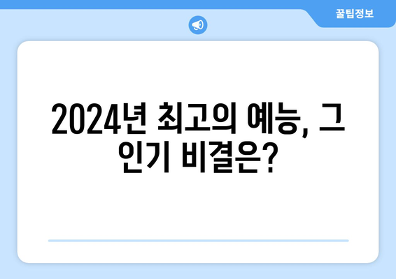 2024년 가장 많은 관객을 사로잡은 예능 프로그램