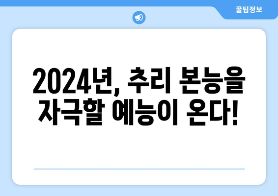 2024년도 기대되는 미스터리 추리 버라이어티 예능