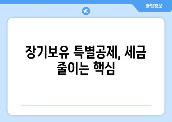 아파트 양도세 계산: 세율 절감 방법