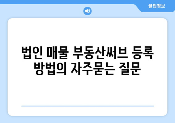 법인 매물 부동산써브 등록 방법