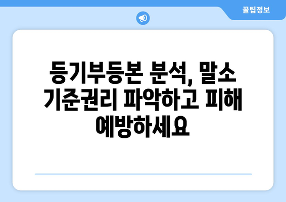 말소 기준권리 확인: 등기부등본에서 확인하세요