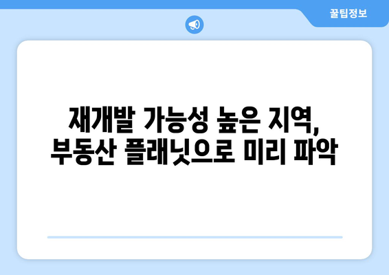 재개발: 건물 노후도 확인 사이트로 부동산 플래닛 활용