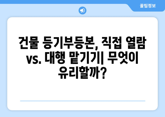 건물 등기부등본 자체 열람 vs. 대행 의뢰의 선택