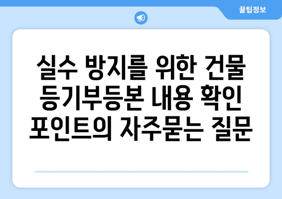 실수 방지를 위한 건물 등기부등본 내용 확인 포인트