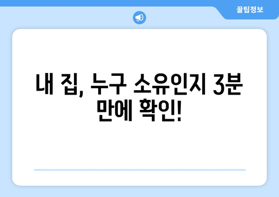 3분 만에 이해하는 부동산 등기부등본