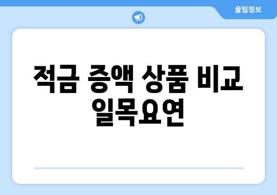 적금 증액 상품 비교 일목요연