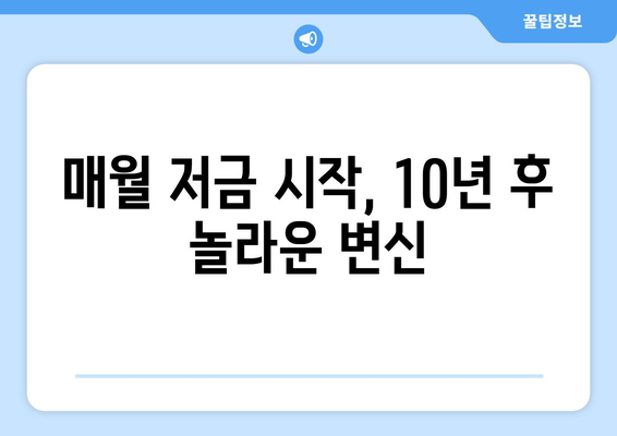 매월 저금 시작, 10년 후 놀라운 변신