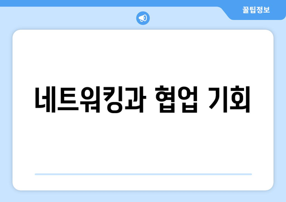 네트워킹과 협업 기회