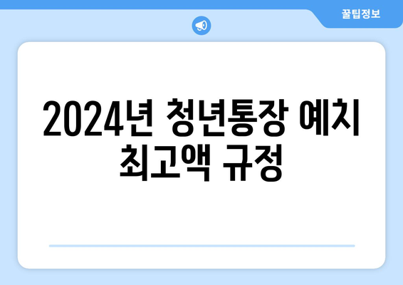 2024년 청년통장 예치 최고액 규정