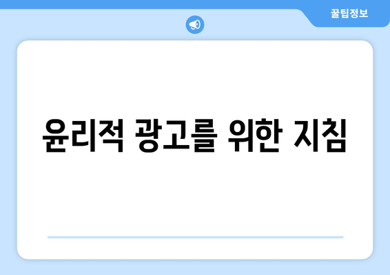 윤리적 광고를 위한 지침