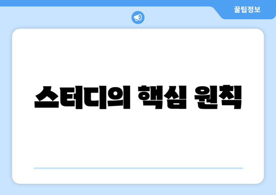 스터디의 핵심 원칙