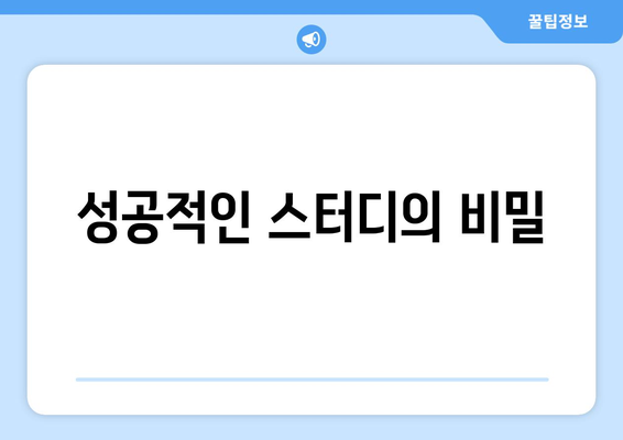 성공적인 스터디의 비밀