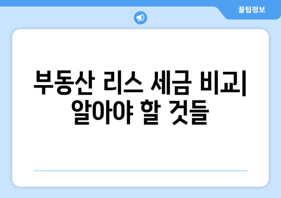 부동산 리스의 세금 유사점과 차이점