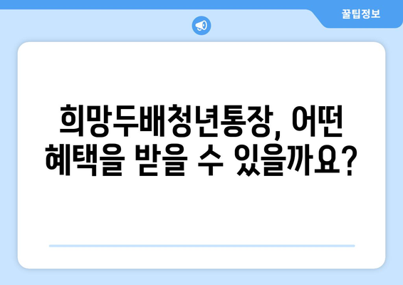 희망두배청년통장 신청기간과 대상