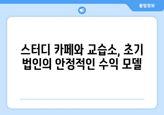 초기 법인의 사업 다각화를 위한 스터디 카페 및 교습소 활용