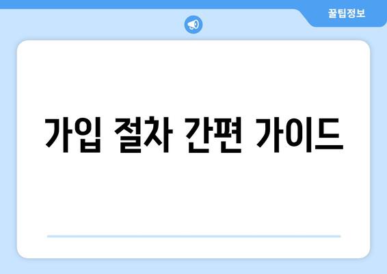 가입 절차 간편 가이드