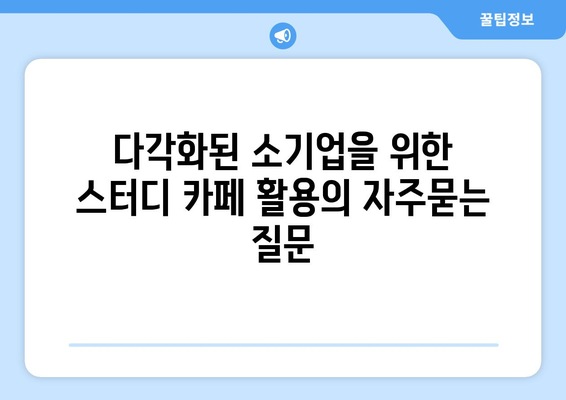 다각화된 소기업을 위한 스터디 카페 활용