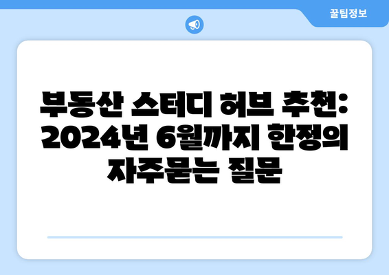 부동산 스터디 허브 추천: 2024년 6월까지 한정