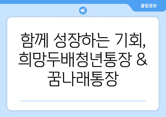 희망두배청년통장과 꿈나래통장 신규 참여자 모집