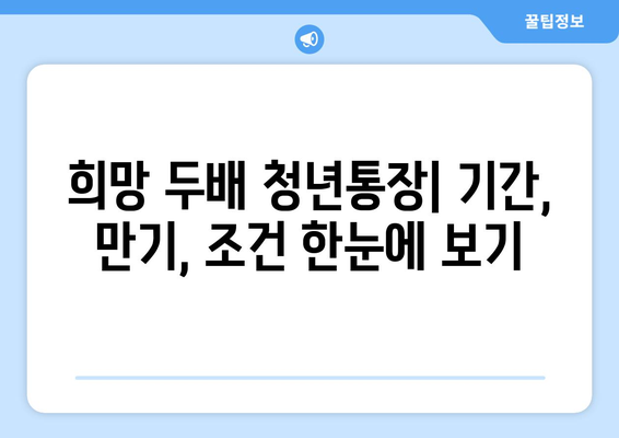 희망 두배 청년통장: 기간, 만기, 조건 한눈에 보기