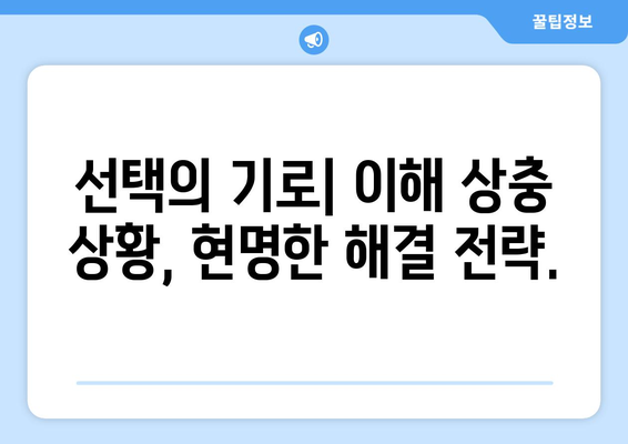 이해 상충 상황 피하기