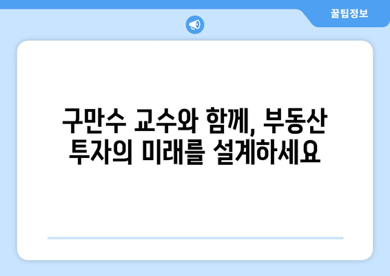 초보 부동산 투자자를 위한 구만수 교수의 부동산 투자 핵심 스터디!