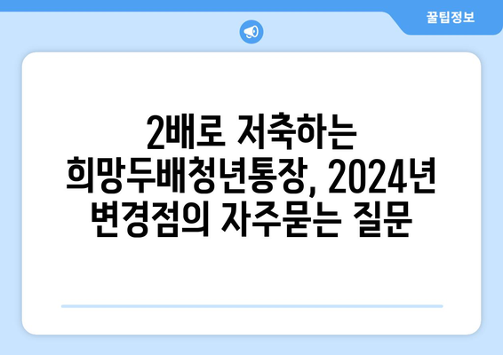 2배로 저축하는 희망두배청년통장, 2024년 변경점