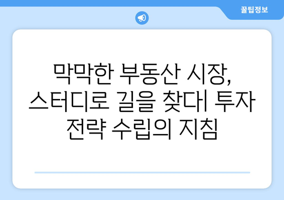 부동산 시장 동향 분석의 중요성: 스터디를 통한 시장 통찰력 확보