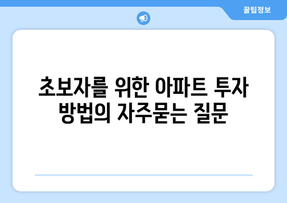 초보자를 위한 아파트 투자 방법