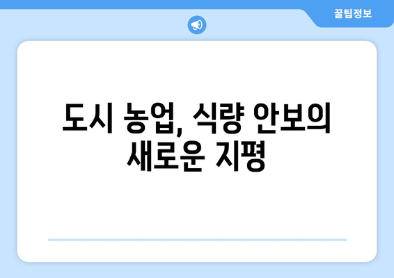 농업용 토지 활용 계획: 식량 안보 보장