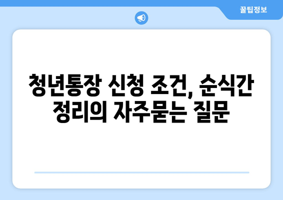 청년통장 신청 조건, 순식간 정리