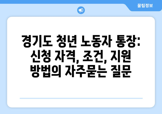 경기도 청년 노동자 통장: 신청 자격, 조건, 지원 방법